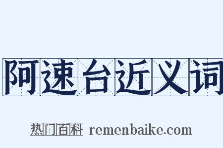 阿速台近义词是什么意思的图片